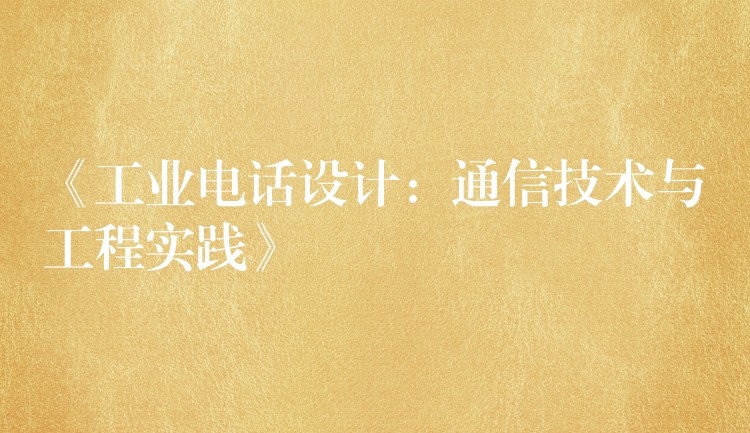 《工業(yè)電話設計：通信技術(shù)與工程實踐》