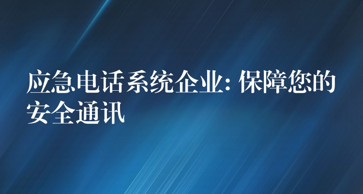 應急電話系統(tǒng)企業(yè): 保障您的安全通訊 應急電話系統(tǒng)企業(yè): 保障您的安全通訊