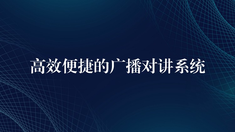  高效便捷的廣播對講系統(tǒng)