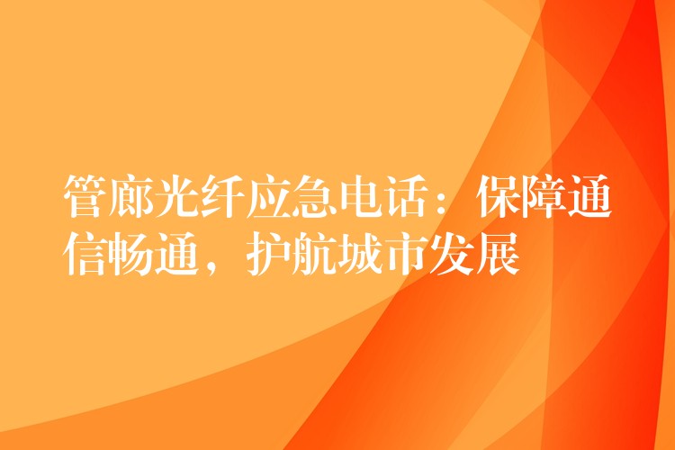管廊光纖應(yīng)急電話：保障通信暢通，護航城市發(fā)展