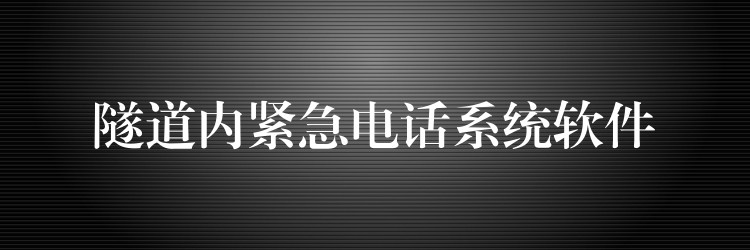 隧道內(nèi)緊急電話系統(tǒng)軟件 隧道內(nèi)緊急電話系統(tǒng)軟件