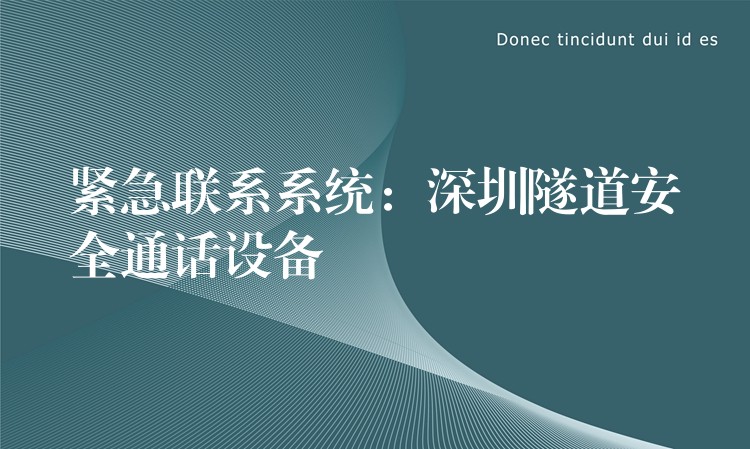 緊急聯(lián)系系統(tǒng)：深圳隧道安全通話設(shè)備