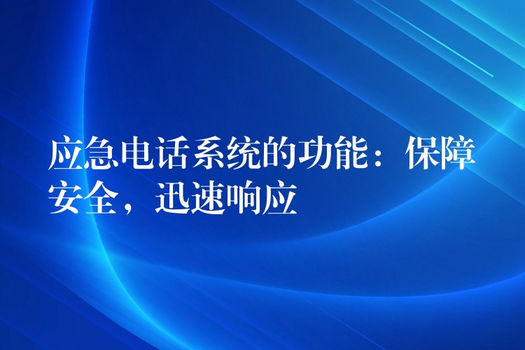 應急電話系統(tǒng)的功能：保障安全，迅速響應