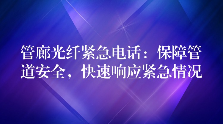 管廊光纖緊急電話：保障管道安全，快速響應(yīng)緊急情況