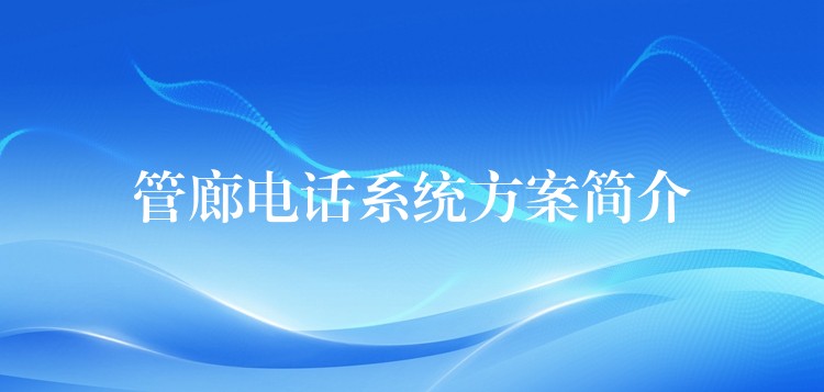 管廊電話系統(tǒng)方案簡介 管廊電話系統(tǒng)方案簡介