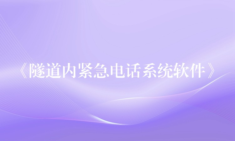  《隧道內(nèi)緊急電話系統(tǒng)軟件》