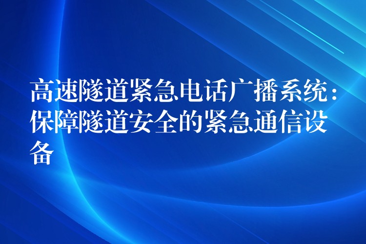  高速隧道緊急電話廣播系統(tǒng)：保障隧道安全的緊急通信設(shè)備