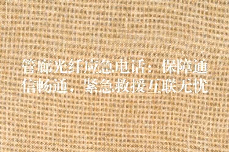  管廊光纖應急電話：保障通信暢通，緊急救援互聯(lián)無憂