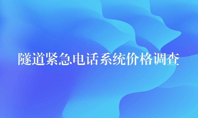 隧道緊急電話系統(tǒng)價格調查