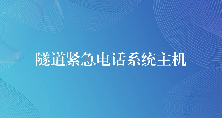 隧道緊急電話系統(tǒng)主機(jī) 隧道緊急電話系統(tǒng)主機(jī)