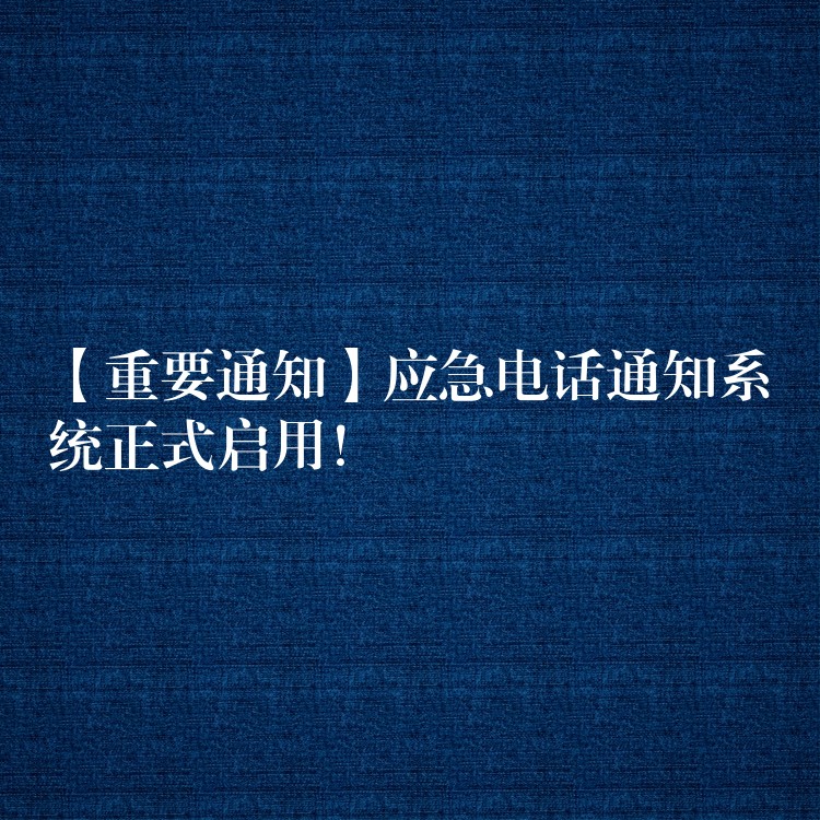 【重要通知】應(yīng)急電話通知系統(tǒng)正式啟用！