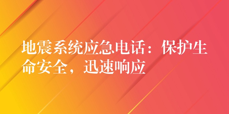地震系統(tǒng)應(yīng)急電話：保護生命安全，迅速響應(yīng)