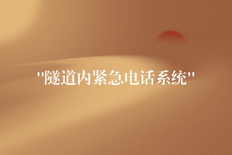  “隧道內(nèi)緊急電話系統(tǒng)”
