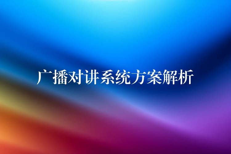  廣播對講系統(tǒng)方案解析