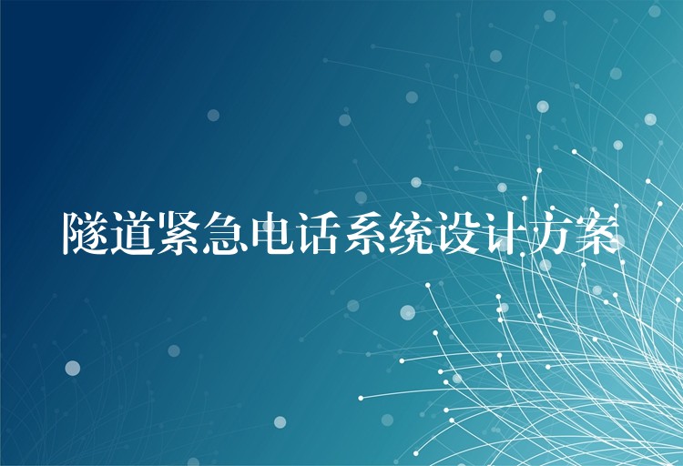  隧道緊急電話系統(tǒng)設(shè)計方案