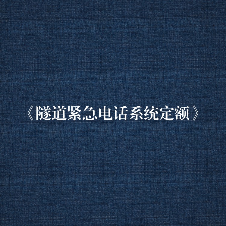  《隧道緊急電話系統(tǒng)定額》