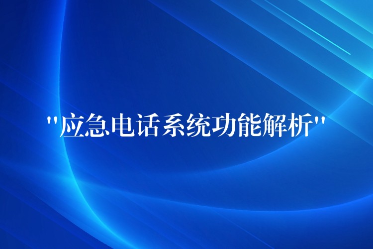 “應急電話系統(tǒng)功能解析” “應急電話系統(tǒng)功能解析”