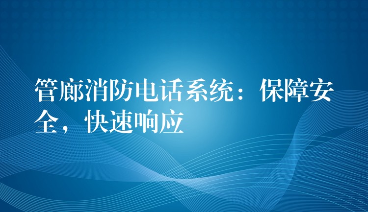  管廊消防電話(huà)系統(tǒng)：保障安全，快速響應(yīng)