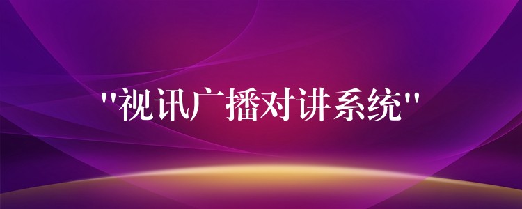“視訊廣播對講系統(tǒng)” “視訊廣播對講系統(tǒng)”