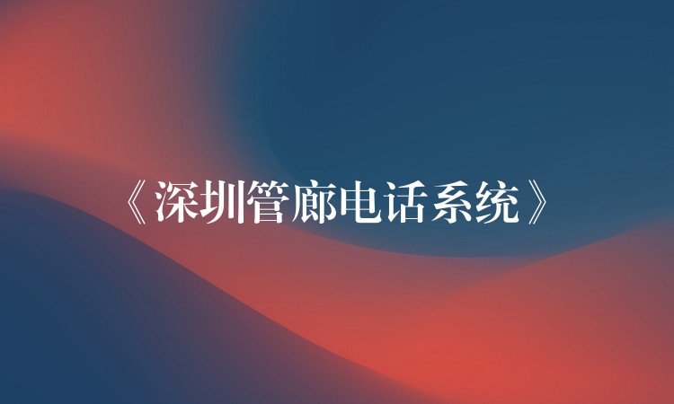  《深圳管廊電話系統(tǒng)》