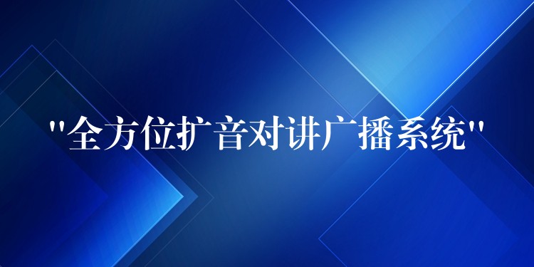 “全方位擴音對講廣播系統(tǒng)” “全方位擴音對講廣播系統(tǒng)”