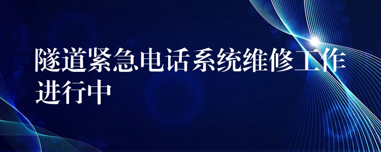 隧道緊急電話系統(tǒng)維修工作進(jìn)行中 隧道緊急電話系統(tǒng)維修工作進(jìn)行中