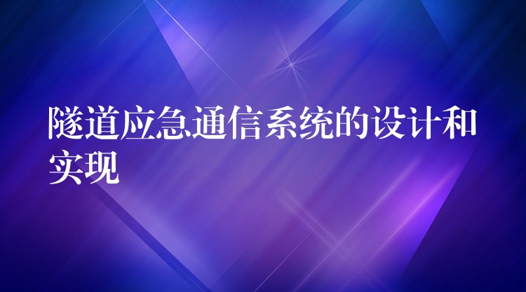 隧道應(yīng)急通信系統(tǒng)的設(shè)計(jì)和實(shí)現(xiàn) 隧道應(yīng)急通信系統(tǒng)的設(shè)計(jì)和實(shí)現(xiàn)