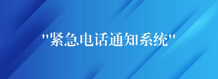  “緊急電話通知系統(tǒng)”