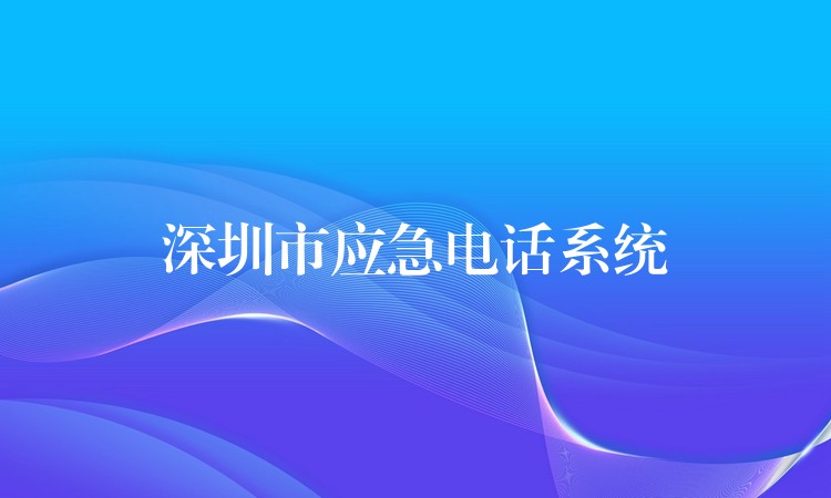 深圳市應急電話系統(tǒng) 深圳市應急電話系統(tǒng)