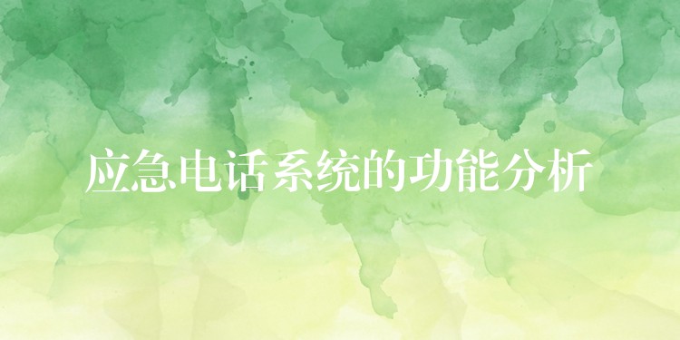 應(yīng)急電話(huà)系統(tǒng)的功能分析 應(yīng)急電話(huà)系統(tǒng)的功能分析