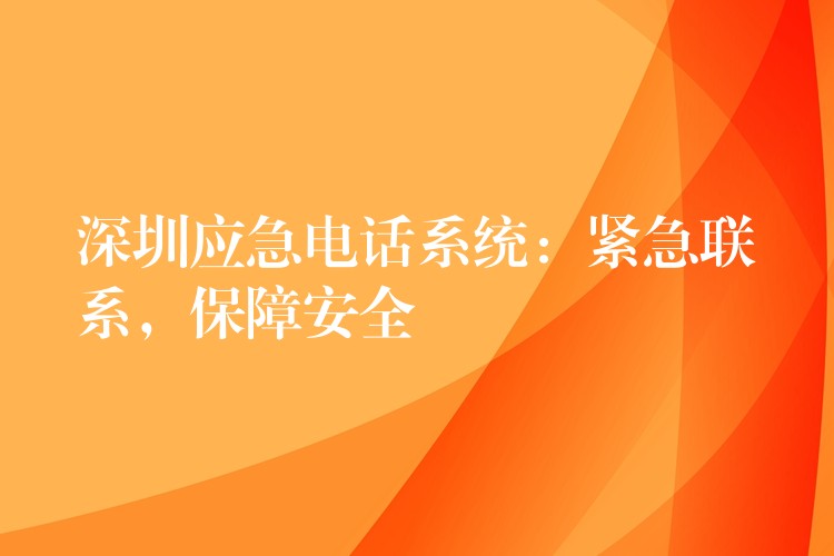 深圳應(yīng)急電話系統(tǒng)：緊急聯(lián)系，保障安全