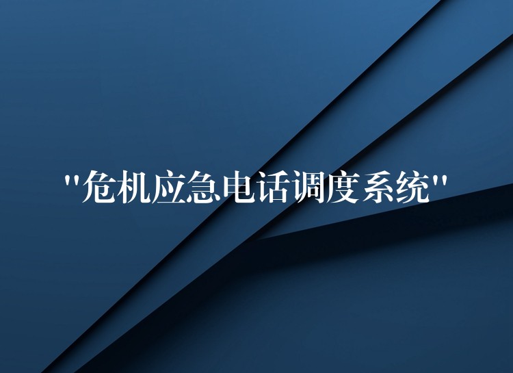 “危機應急電話調度系統(tǒng)” “危機應急電話調度系統(tǒng)”
