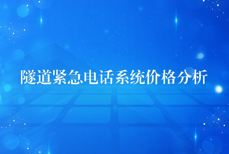 隧道緊急電話系統(tǒng)價格分析 隧道緊急電話系統(tǒng)價格分析