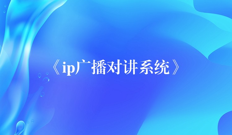 《ip廣播對講系統(tǒng)》