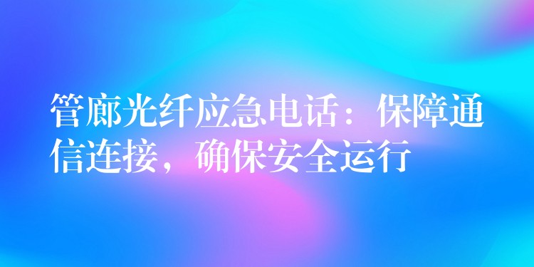  管廊光纖應(yīng)急電話：保障通信連接，確保安全運(yùn)行