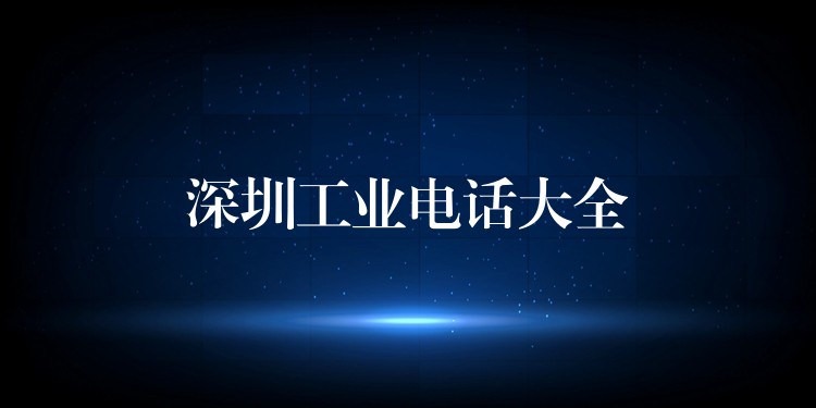 深圳工業(yè)電話大全