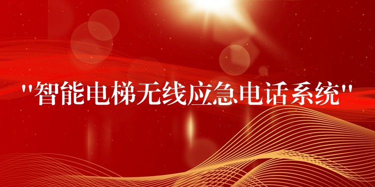  “智能電梯無線應(yīng)急電話系統(tǒng)”