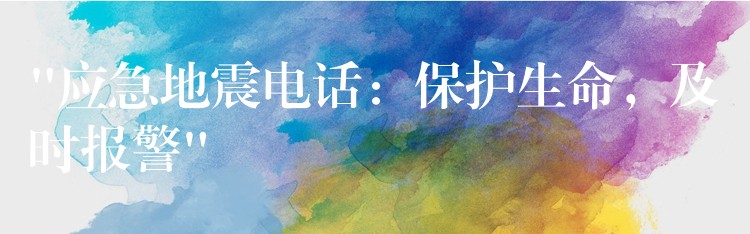 “應(yīng)急地震電話：保護(hù)生命，及時(shí)報(bào)警”