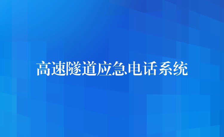 高速隧道應(yīng)急電話(huà)系統(tǒng)