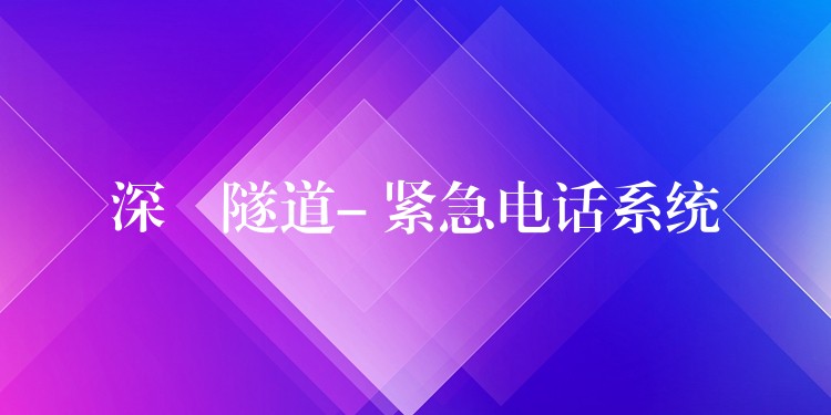 深圙隧道- 緊急電話(huà)系統(tǒng)