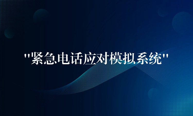 “緊急電話應對模擬系統(tǒng)”