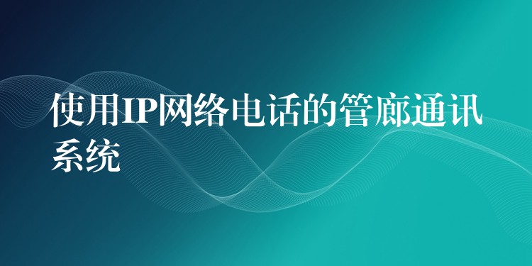 使用IP網(wǎng)絡(luò)電話的管廊通訊系統(tǒng) 使用IP網(wǎng)絡(luò)電話的管廊通訊系統(tǒng)
