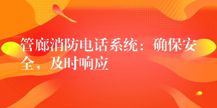  管廊消防電話(huà)系統(tǒng)：確保安全，及時(shí)響應(yīng)