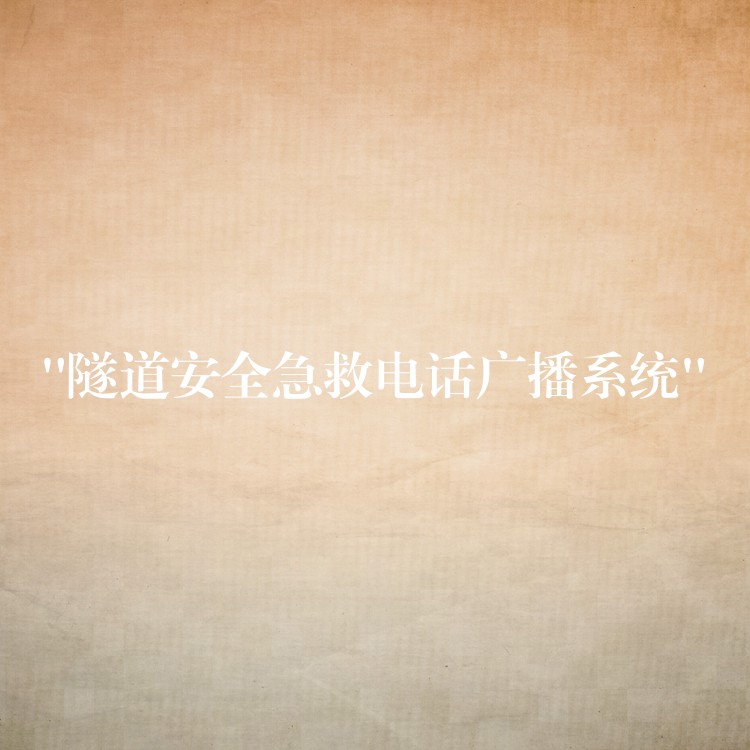  “隧道安全急救電話廣播系統(tǒng)”