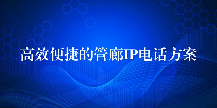 高效便捷的管廊IP電話方案