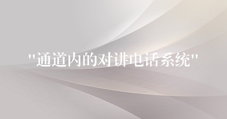 “通道內(nèi)的對講電話系統(tǒng)”