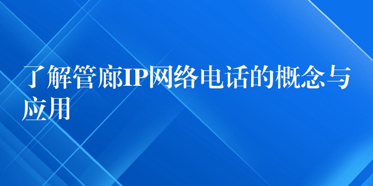 了解管廊IP網(wǎng)絡(luò)電話的概念與應(yīng)用