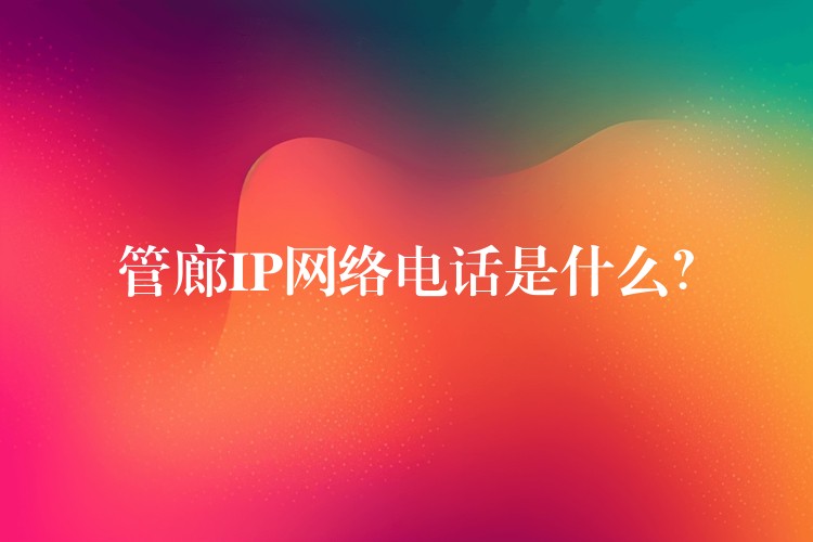  管廊IP網(wǎng)絡(luò)電話是什么？