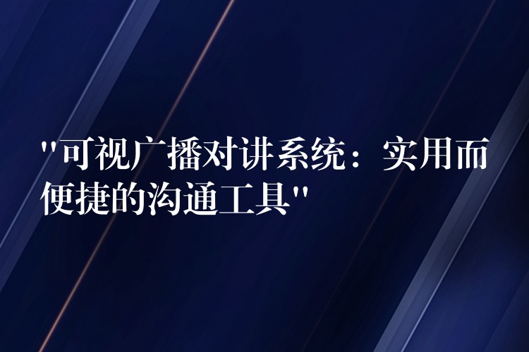 “可視廣播對講系統(tǒng):實用而便捷的溝通工具” “可視廣播對講系統(tǒng):實用而便捷的溝通工具”