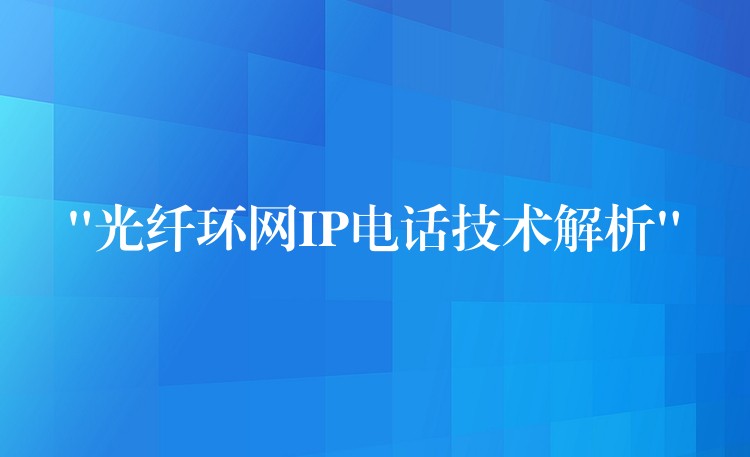  “光纖環(huán)網IP電話技術解析”
